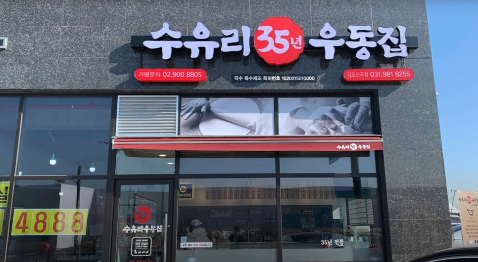 수유리우동집김포신곡점 이미지