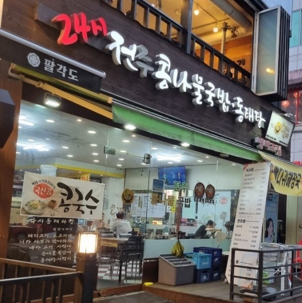 전주콩나물국밥·동태탕 이미지