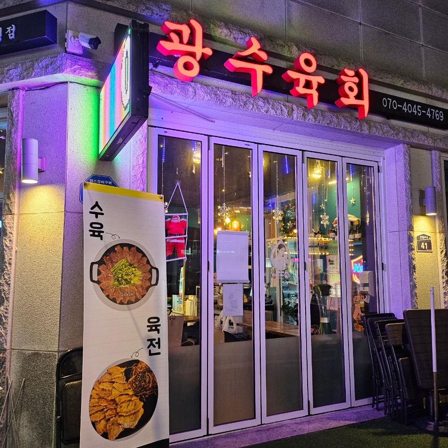 광수육회 옥정점 이미지