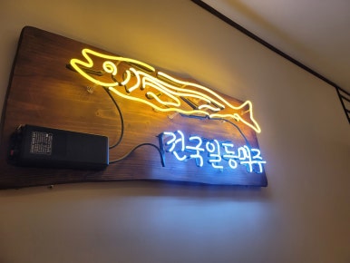 전일맥주 봉명점 이미지