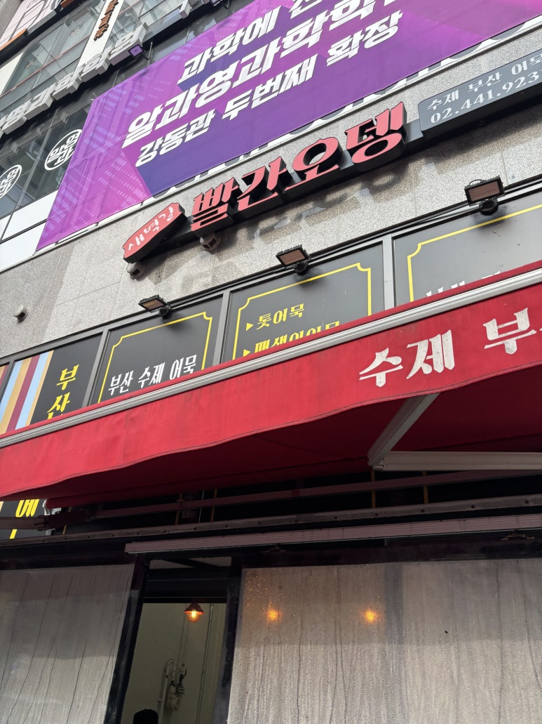 새벽길빨간오뎅 이미지