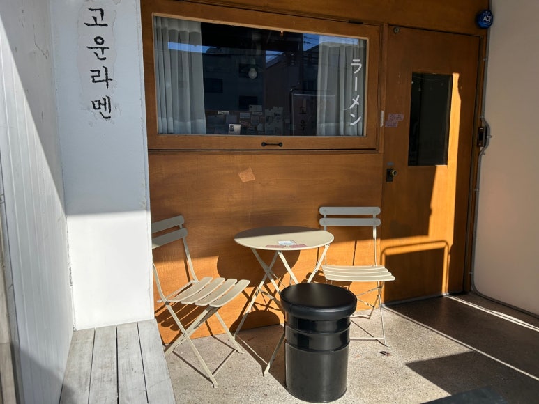 고운라멘 이미지