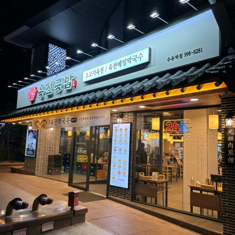 육전국밥 수유역점 이미지