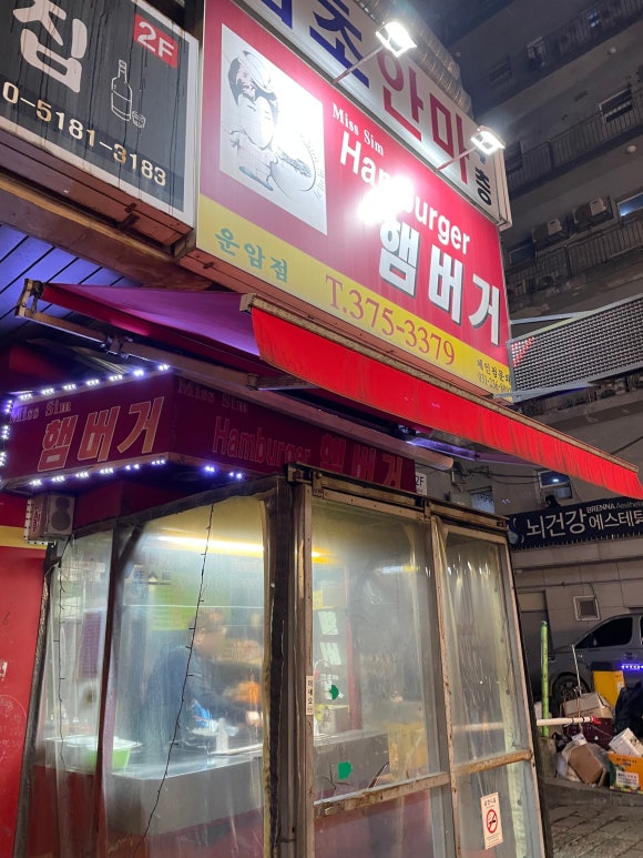 미스심햄버거 이미지