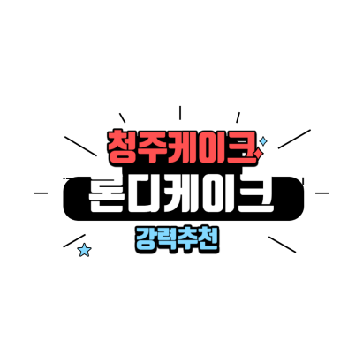 론디케이크 이미지
