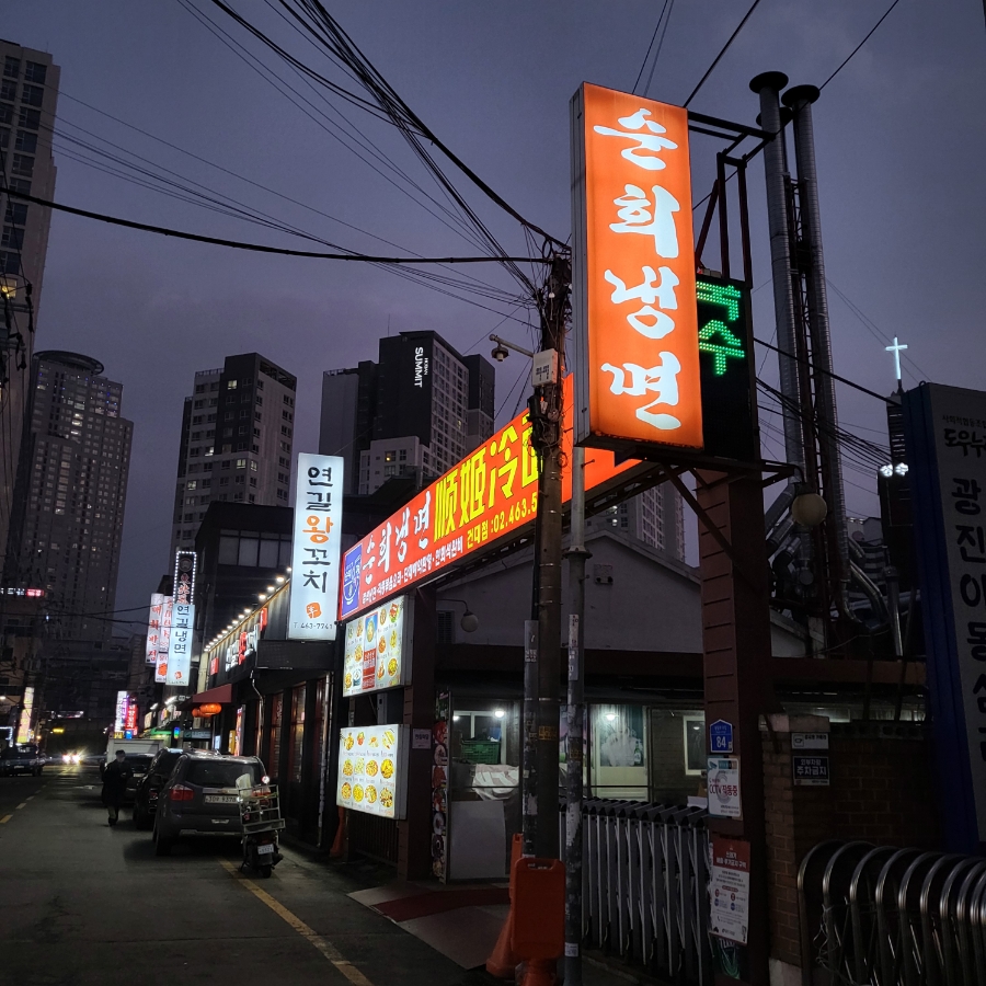 순희냉면 이미지