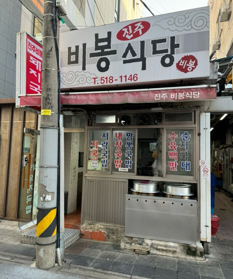 진주비봉식당 이미지