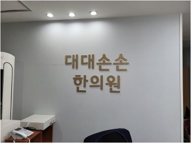 대대손손한의원 이미지