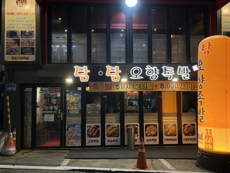 탐탐오향족발 이미지