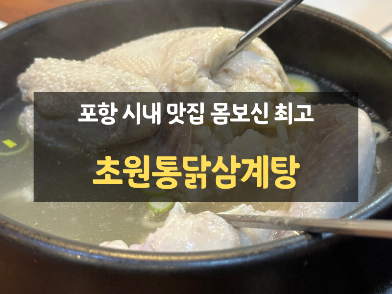 초원삼계탕 이미지