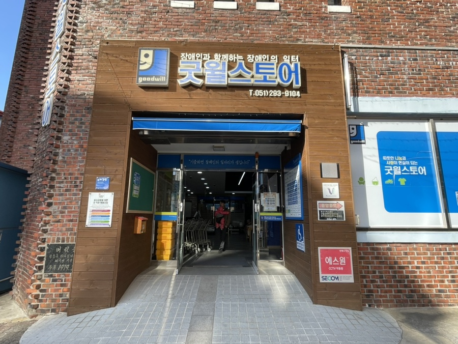 굿윌하단점 이미지
