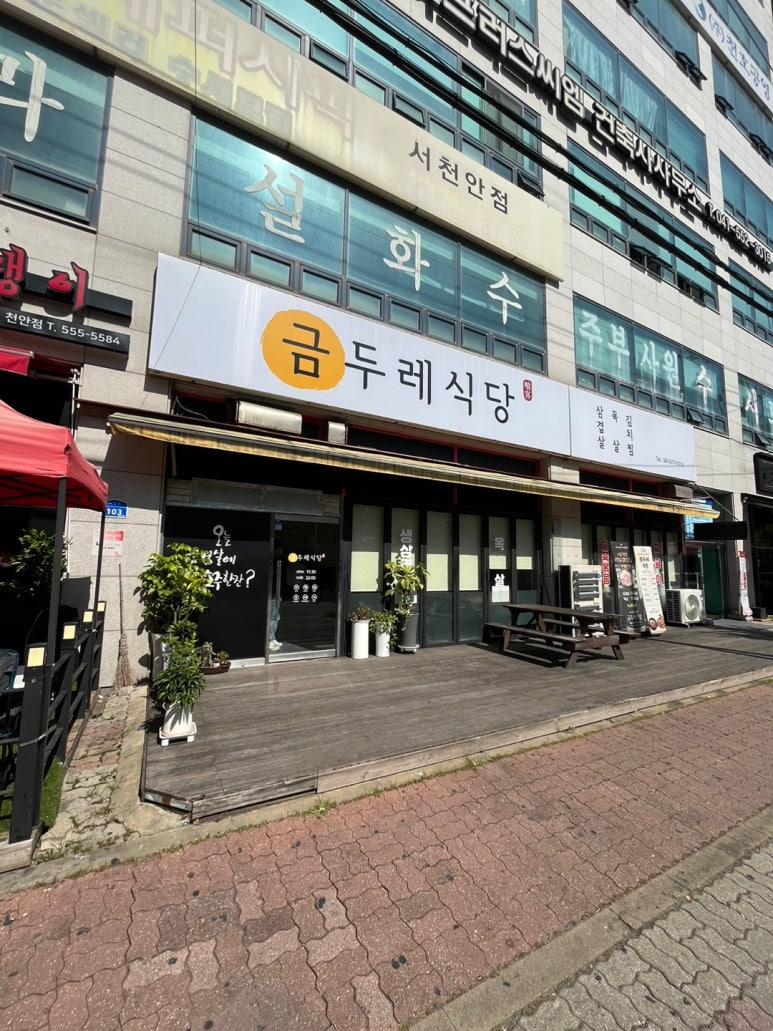 금두레식당 이미지