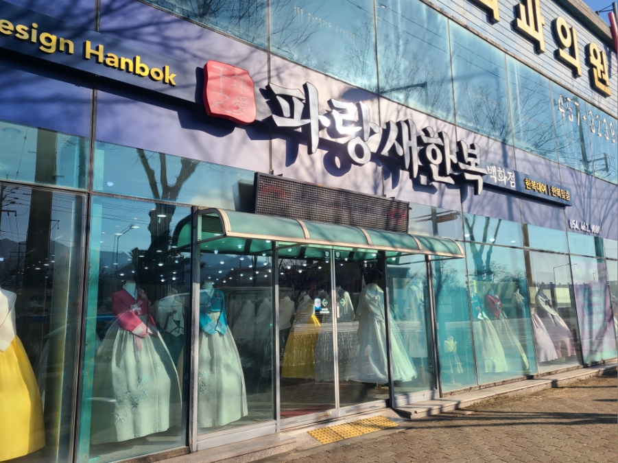 파랑새한복 이미지