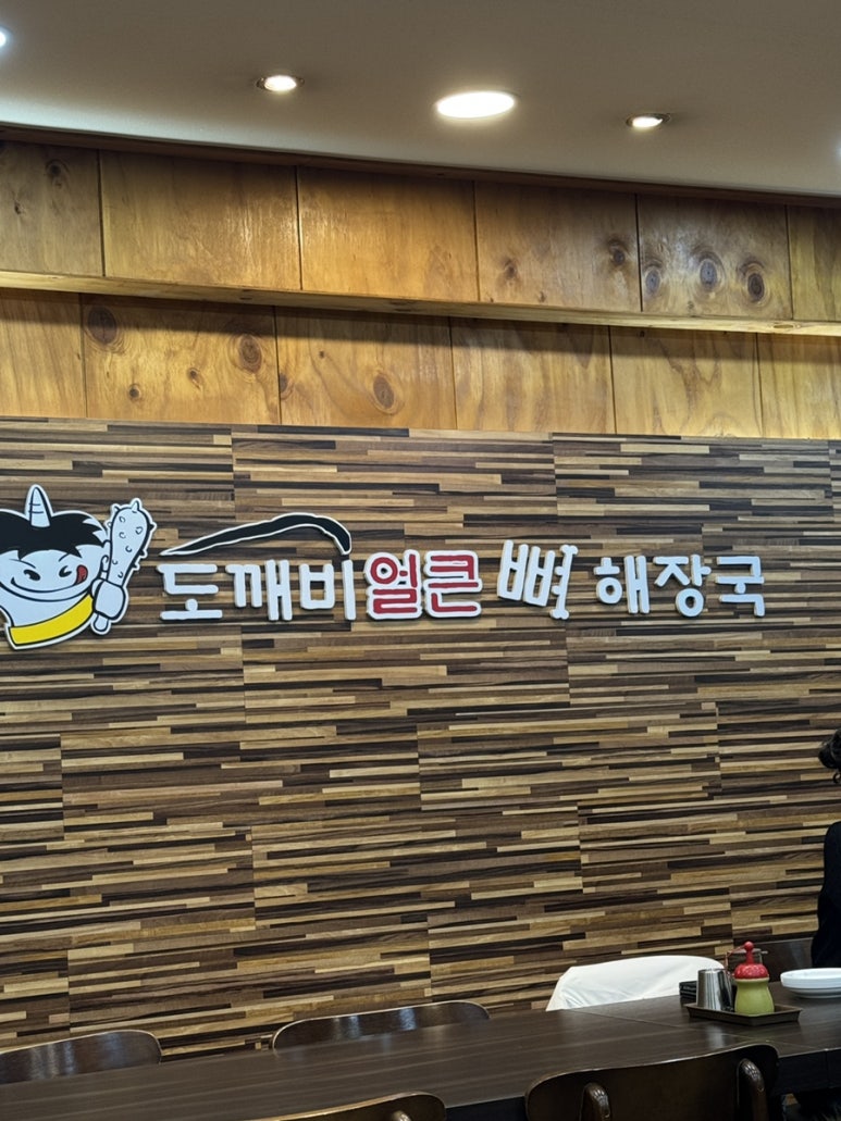 도깨비얼큰해장국 이미지