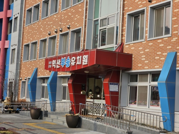 익산부송유치원 이미지