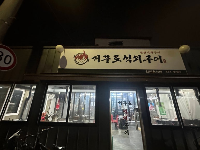 거꾸로원조석쇠구이 이미지