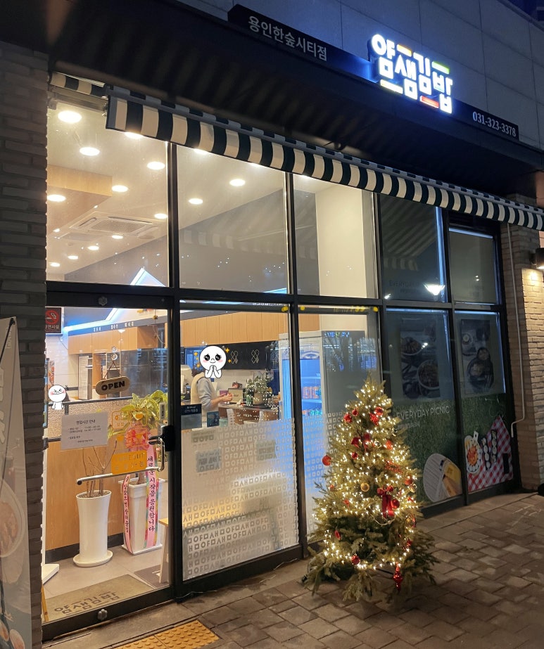 얌샘김밥용인 이미지