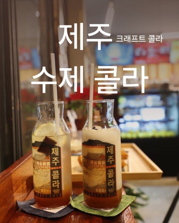 제주크래프트콜라 이미지