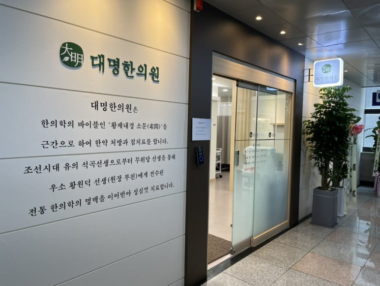 대명한의원 이미지