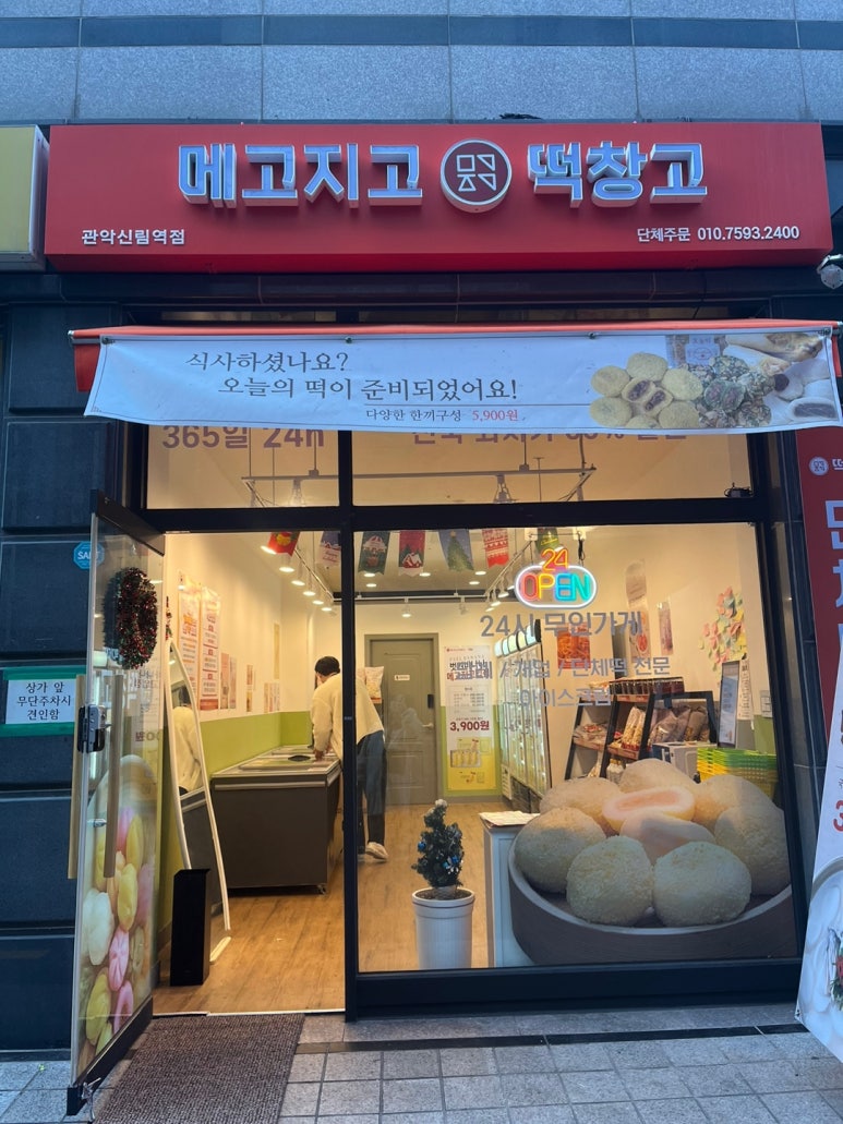 메고지고떡창고 관악신림역점 이미지