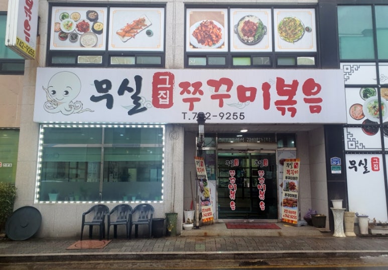무실그집쭈꾸미 이미지