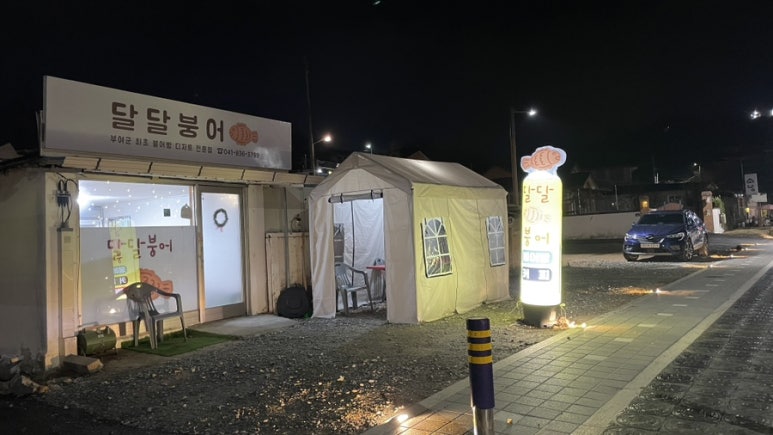 달달붕어 이미지