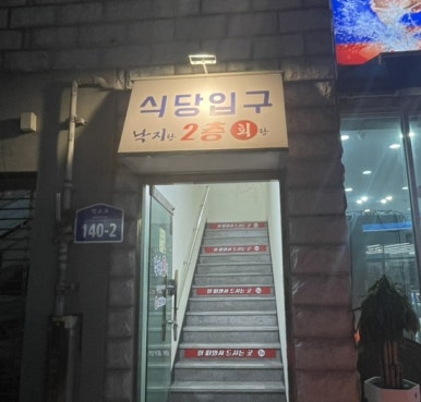 낙지랑회랑 이미지