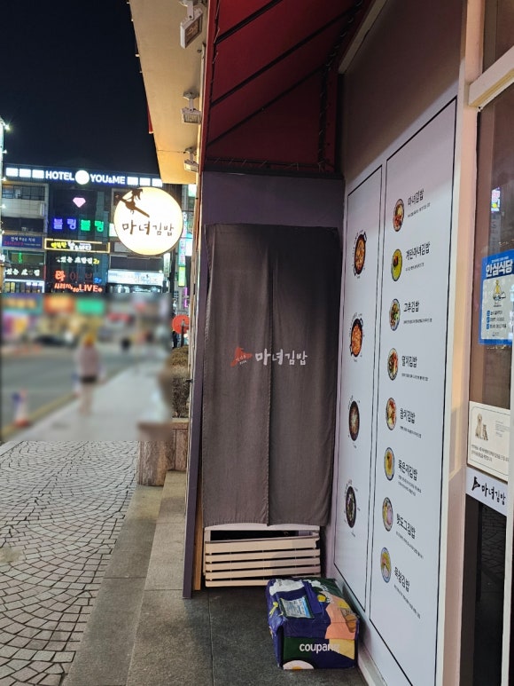 청담동마녀김밥 신야탑점 이미지