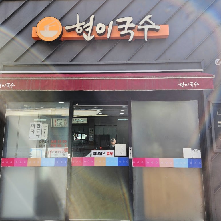 현이국수 이미지