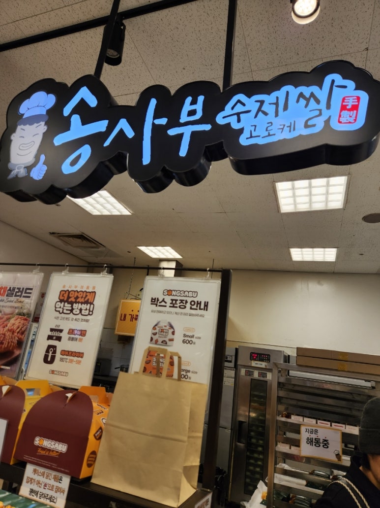 송사부수제쌀고로케월배 이미지