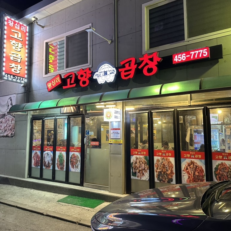 왕십리고향곱창 이미지