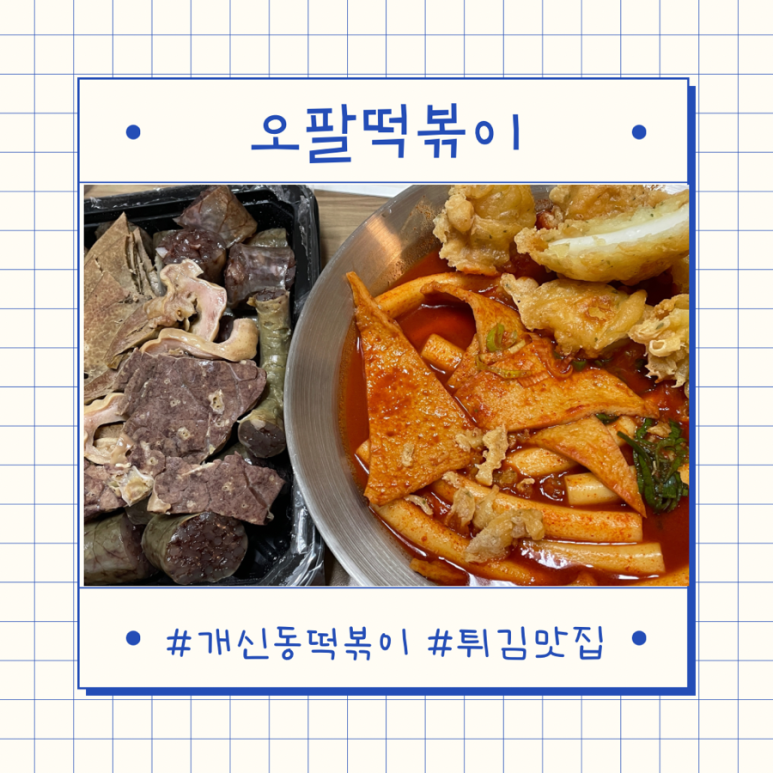 오팔떡볶이 이미지