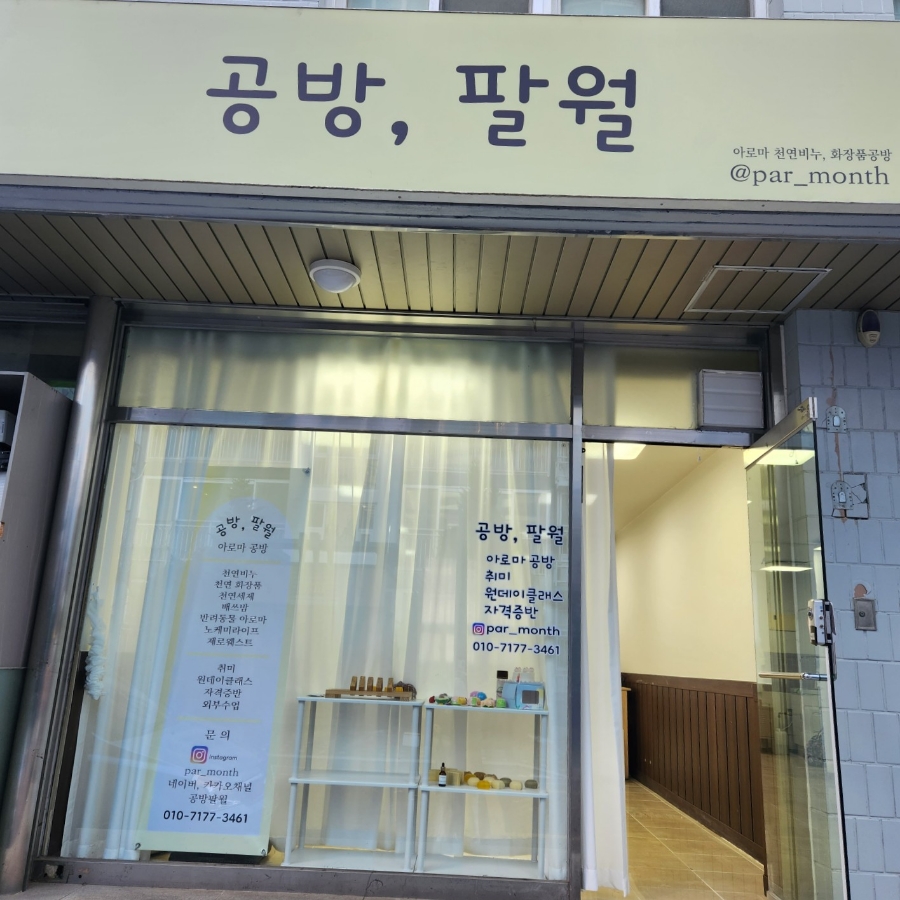 공방;팔월 이미지