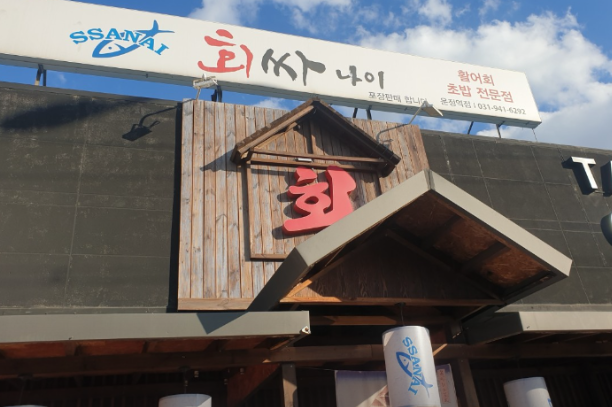회싸나이 이미지
