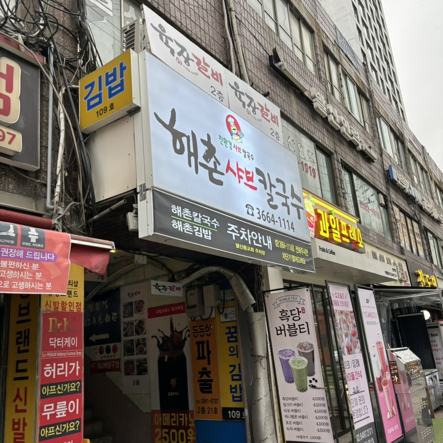 해촌샤브칼국수 이미지