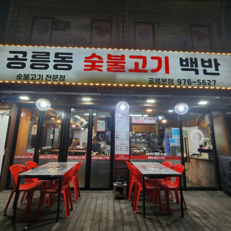공릉동숯불고기백반 이미지