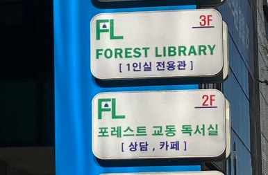 포레스트라이브러리독서실 이미지