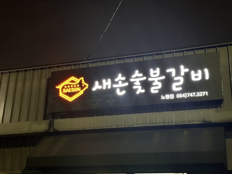 새손숯불갈비 이미지