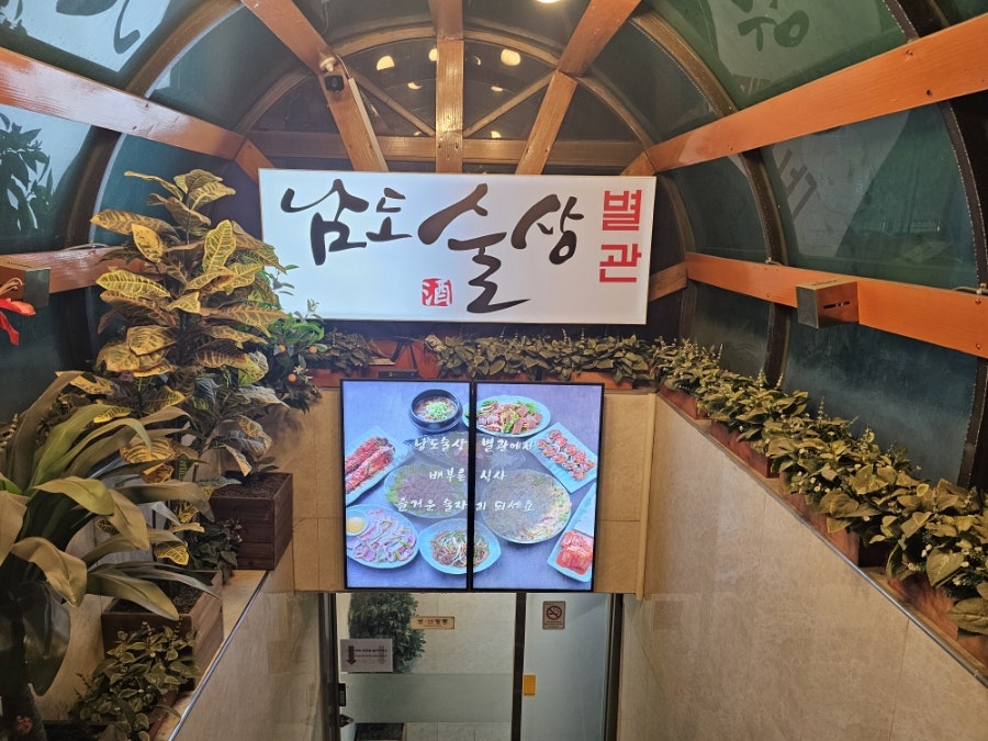 남도술상별관 이미지