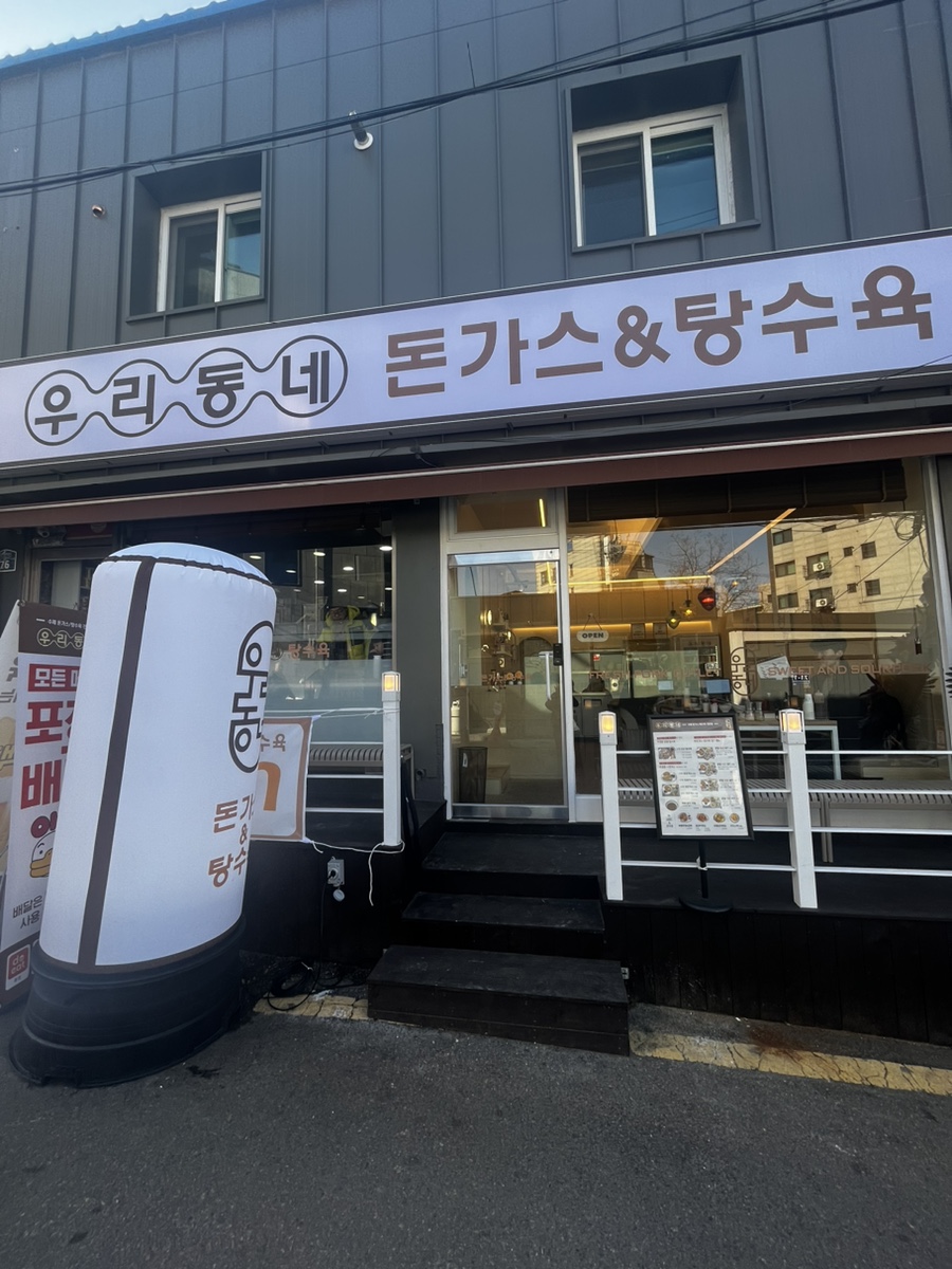 우리동네돈까스탕수육 이미지