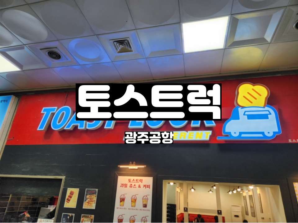 토스트럭광주 이미지