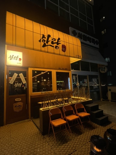 한량(1호점) 이미지