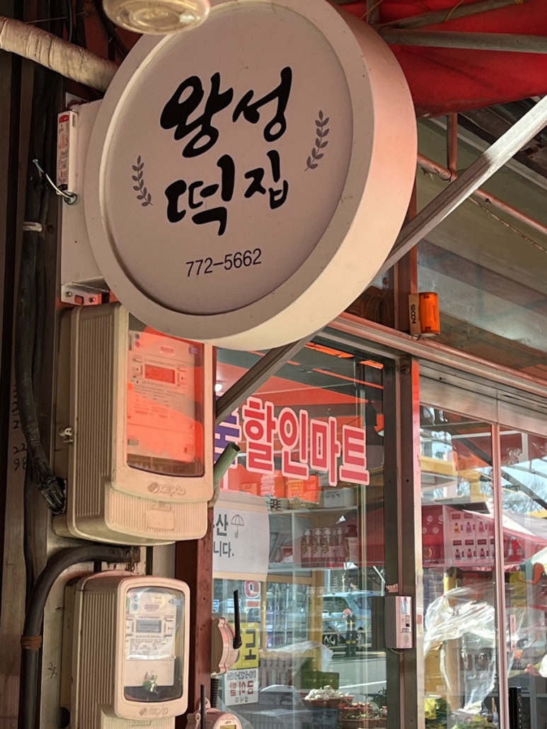 왕성떡집 이미지