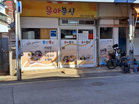 윤아분식 이미지
