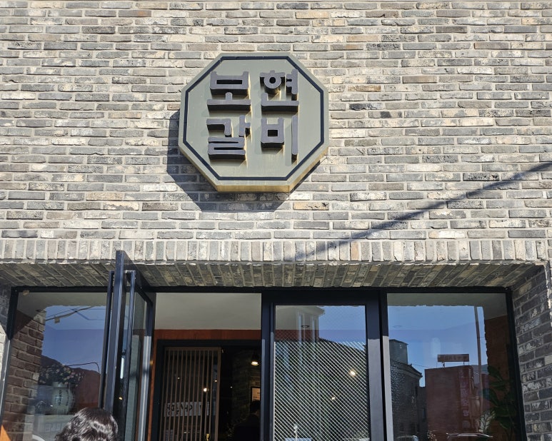 보현갈비 이미지
