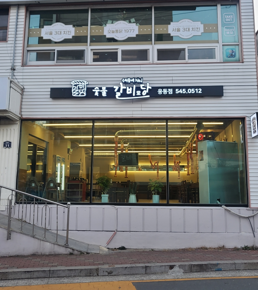 숯불갈비당 이미지