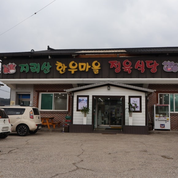 지리산한우마을 이미지