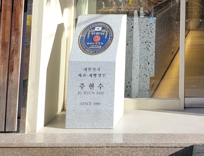 주가네제빵소 이미지