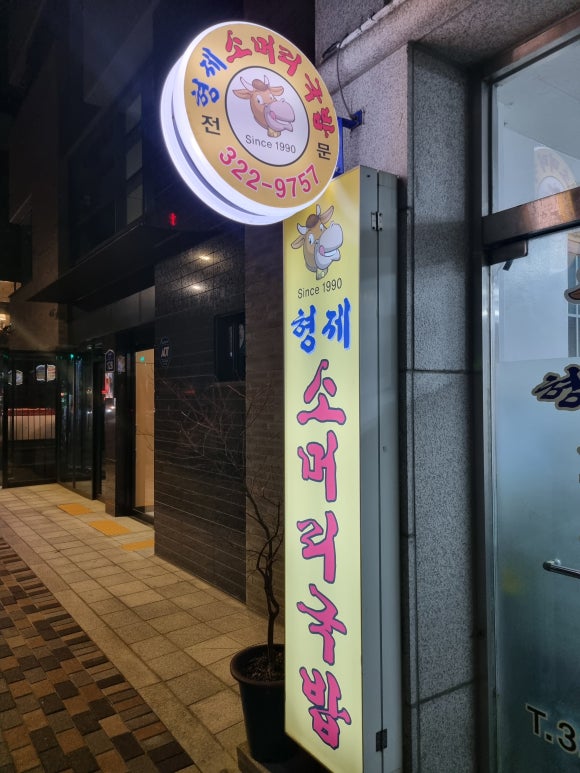형제소머리국밥 이미지