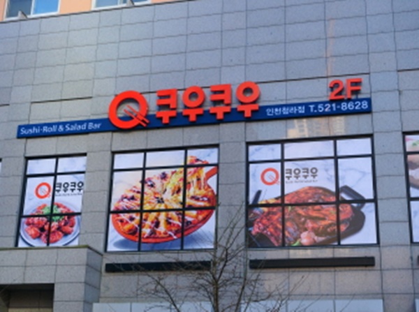쿠우쿠우 청라점 이미지
